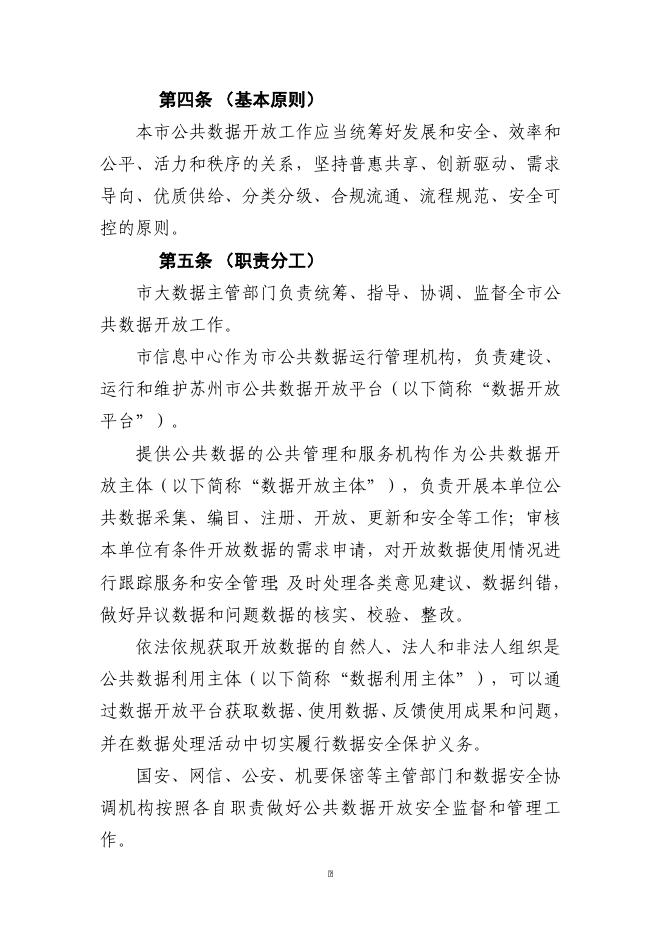 《苏州市公共数据开放管理实施细则（修改稿）》.doc