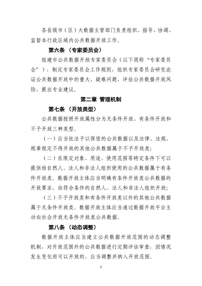 《苏州市公共数据开放管理实施细则（修改稿）》.doc
