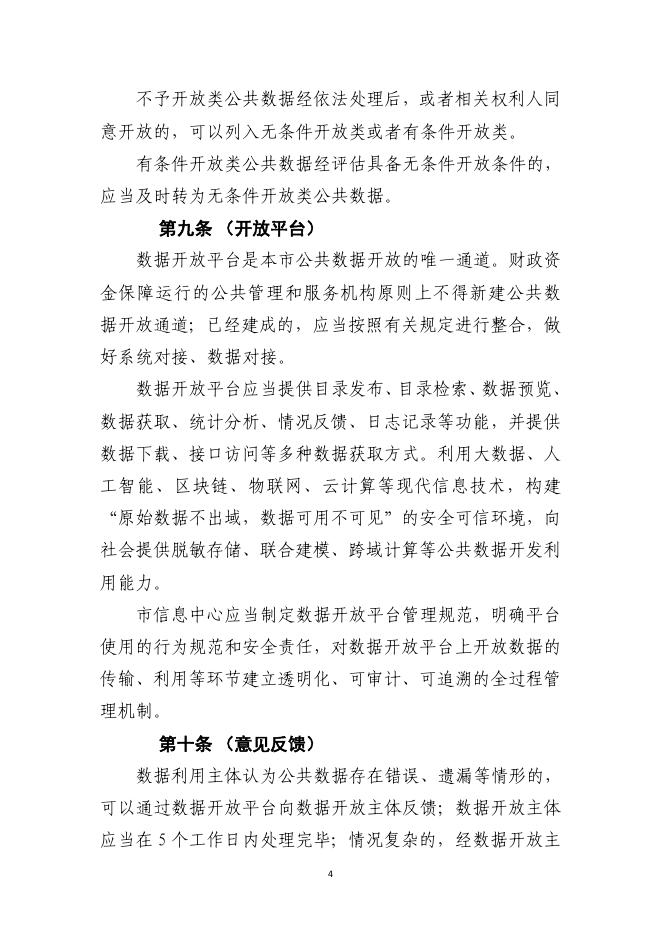 《苏州市公共数据开放管理实施细则（修改稿）》.doc