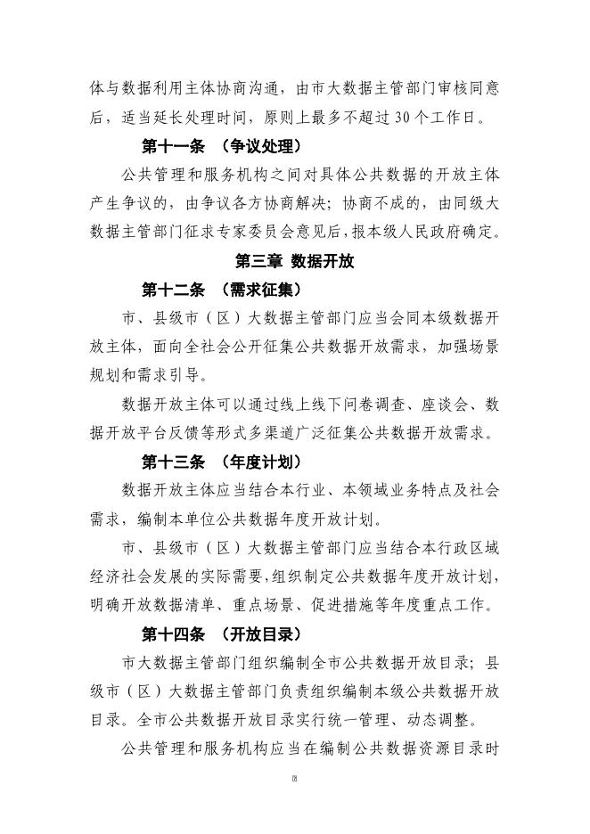 《苏州市公共数据开放管理实施细则（修改稿）》.doc