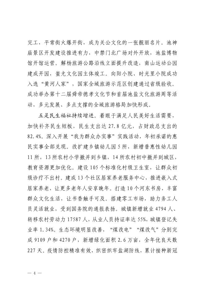 2022年盐湖区政府工作报告.pdf