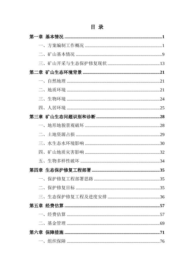 仨匠生态保护修复方案(脱密稿).pdf