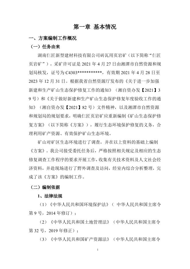 仨匠生态保护修复方案(脱密稿).pdf