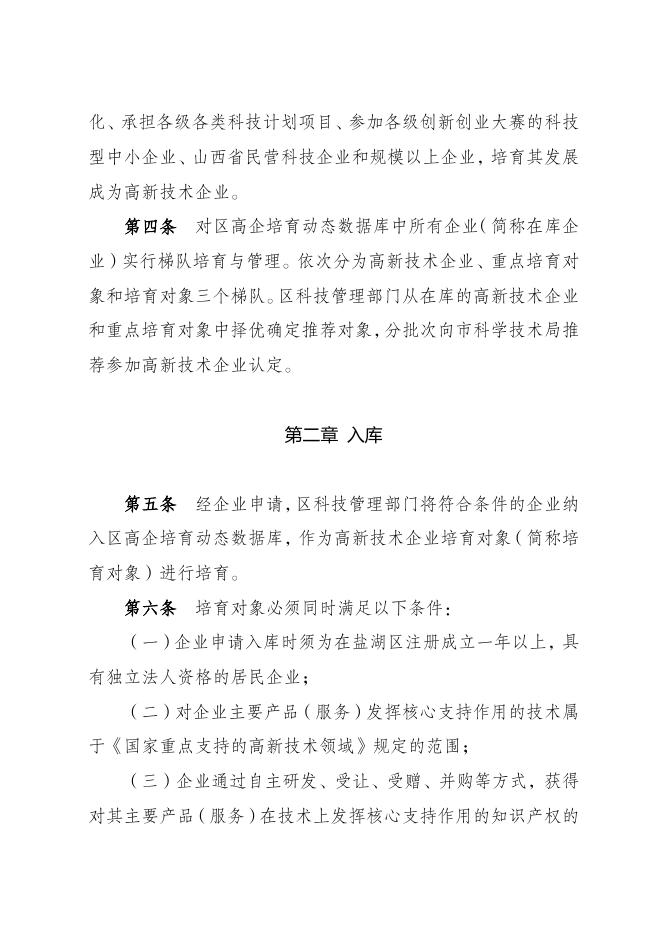 盐湖区高新技术企业培育与管理办法（试行）（征求意见稿）.doc