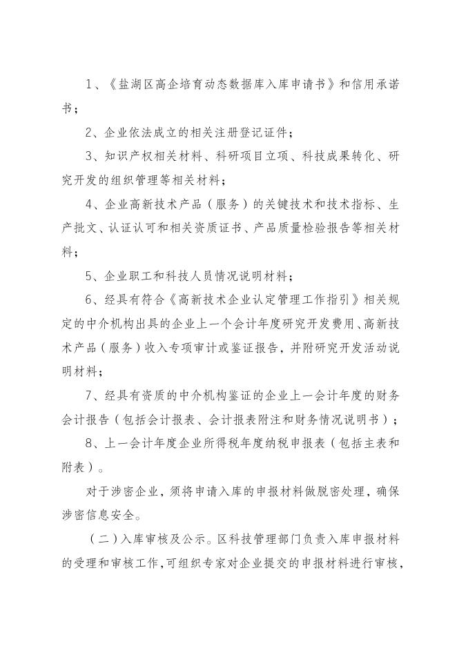 盐湖区高新技术企业培育与管理办法（试行）（征求意见稿）.doc
