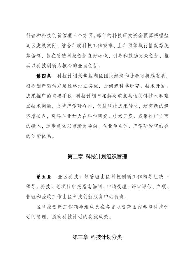 运城市盐湖区科技研发资金使用和科技计划管理办法（征求意见稿）.doc
