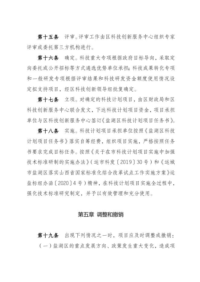 运城市盐湖区科技研发资金使用和科技计划管理办法（征求意见稿）.doc