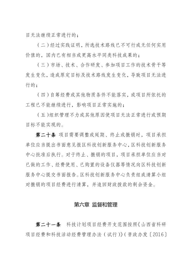 运城市盐湖区科技研发资金使用和科技计划管理办法（征求意见稿）.doc