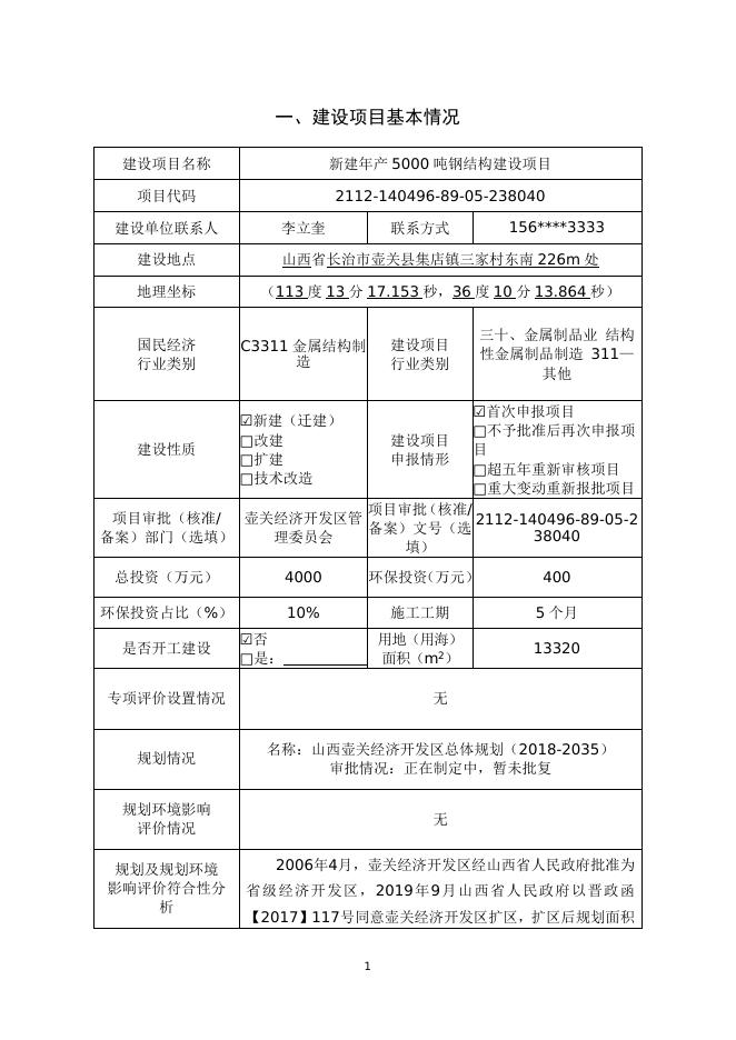 新建年产5000吨钢结构建设项目（公示本）.doc