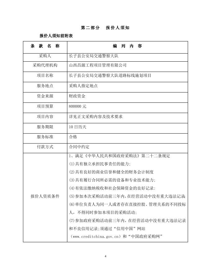 （定稿）谈判文件（道路标线施划项目）.docx