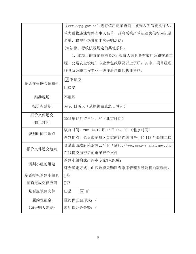 （定稿）谈判文件（道路标线施划项目）.docx
