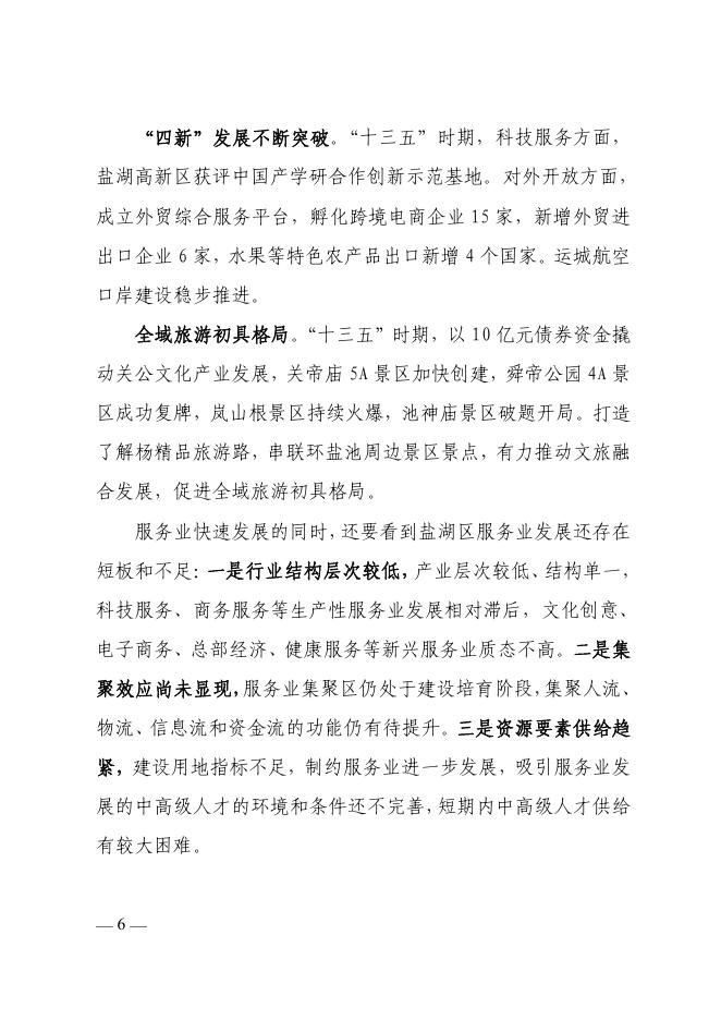 运城市盐湖区“十四五”现代服务业发展规划.pdf