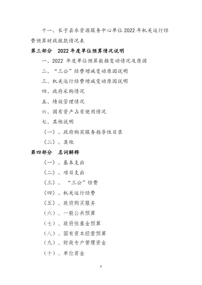 长子县水资源服务中心2022年预算公开报告.docx
