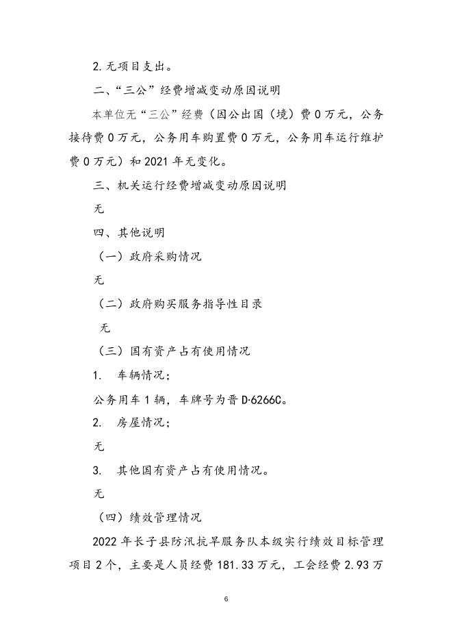 长子县抗旱服务队2022年预算公开报告.docx