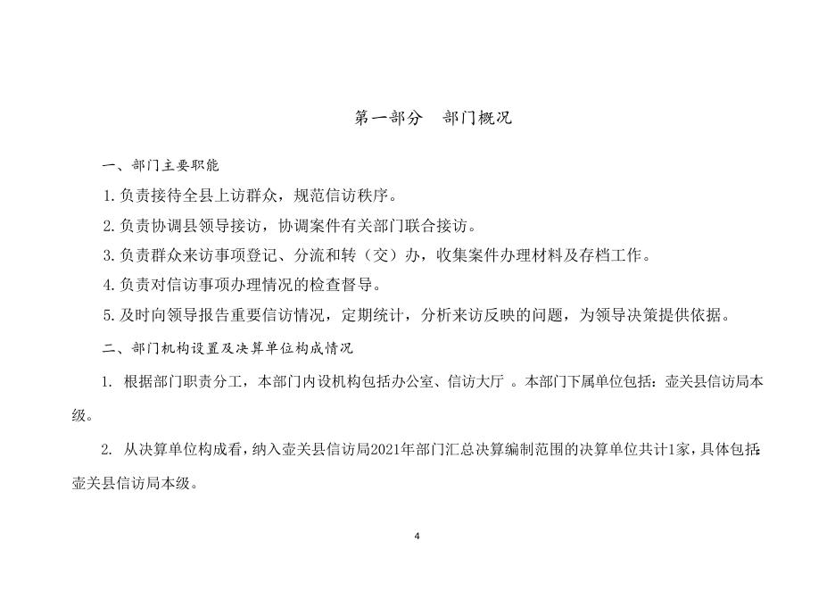 信访局2021年度部门决算公开.doc