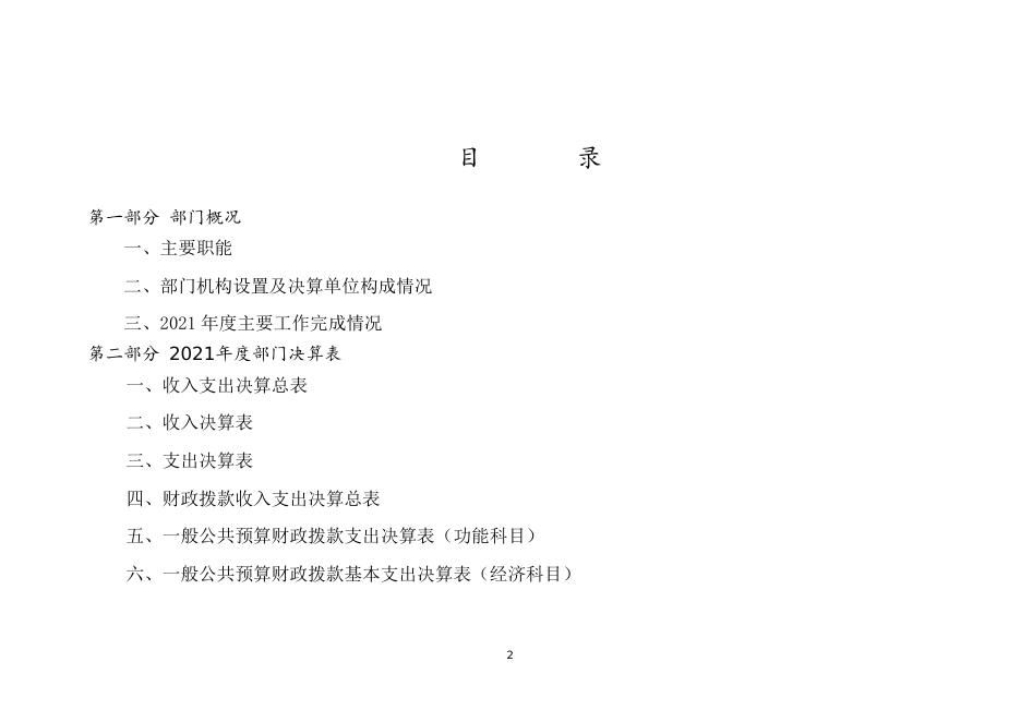 县委巡察办2021年度部门决算公开.doc