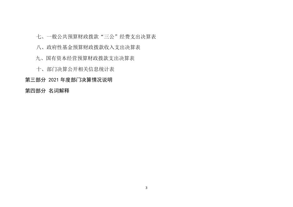 县委巡察办2021年度部门决算公开.doc