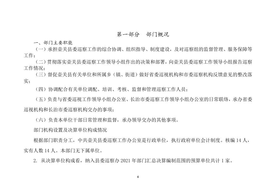 县委巡察办2021年度部门决算公开.doc