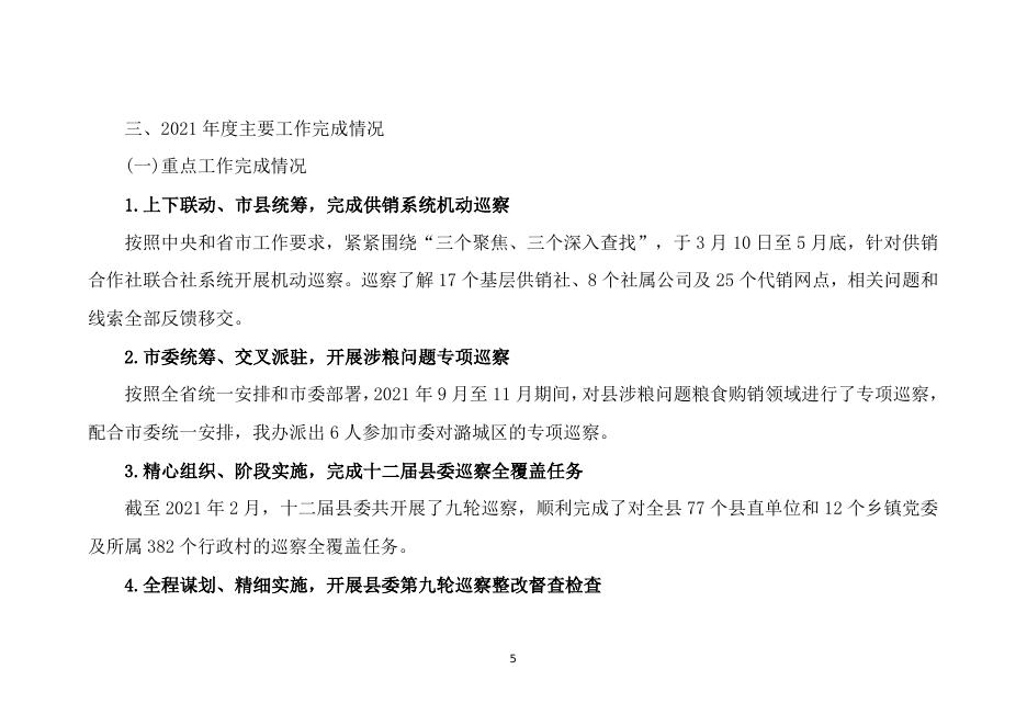 县委巡察办2021年度部门决算公开.doc