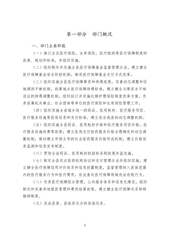 2021年医保局决算公开.doc
