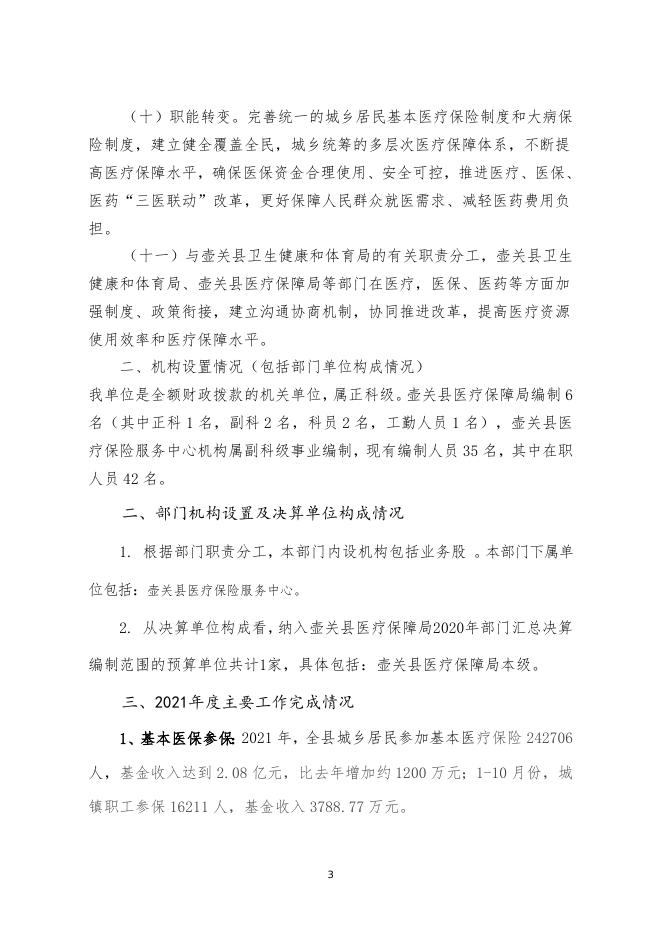 2021年医保局决算公开.doc