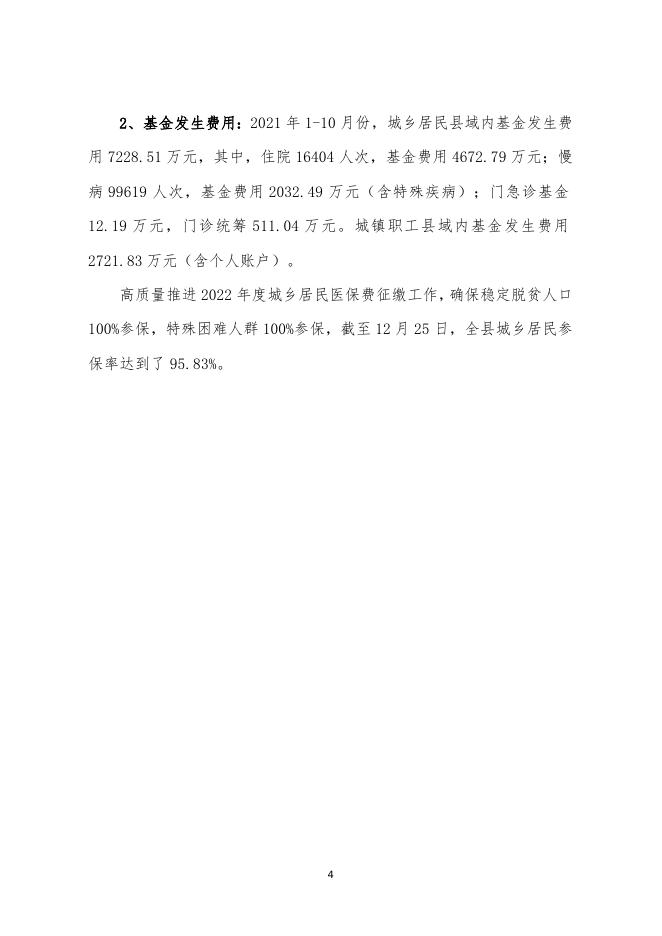 2021年医保局决算公开.doc