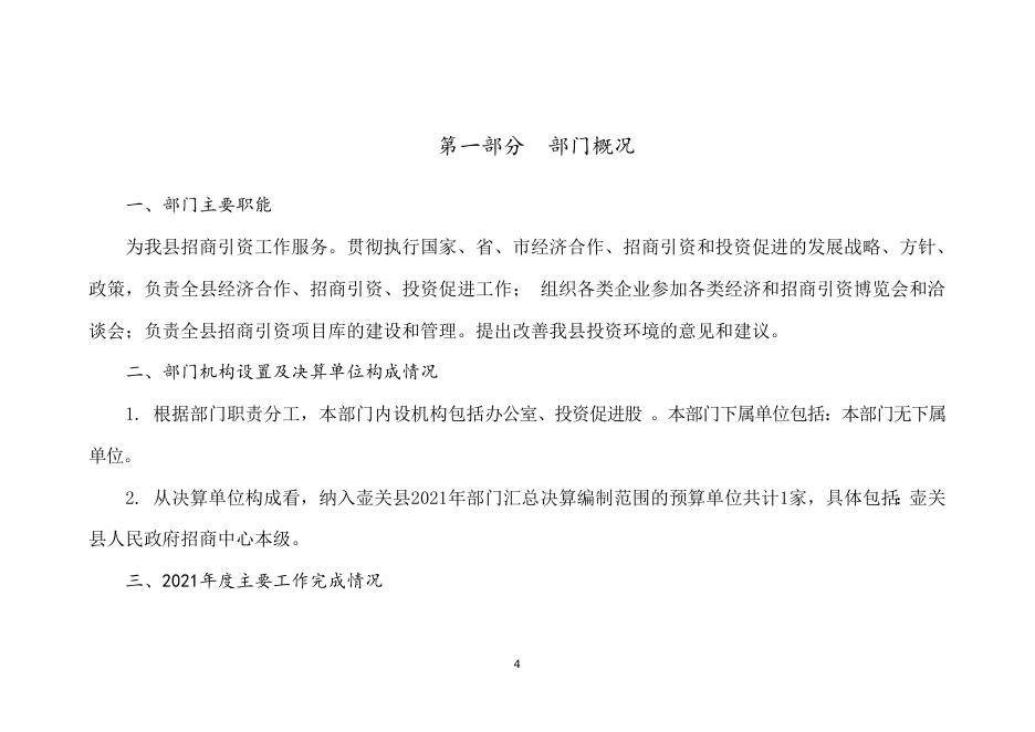 壶关县人民政府招商中心2021年度部门决算公开.doc