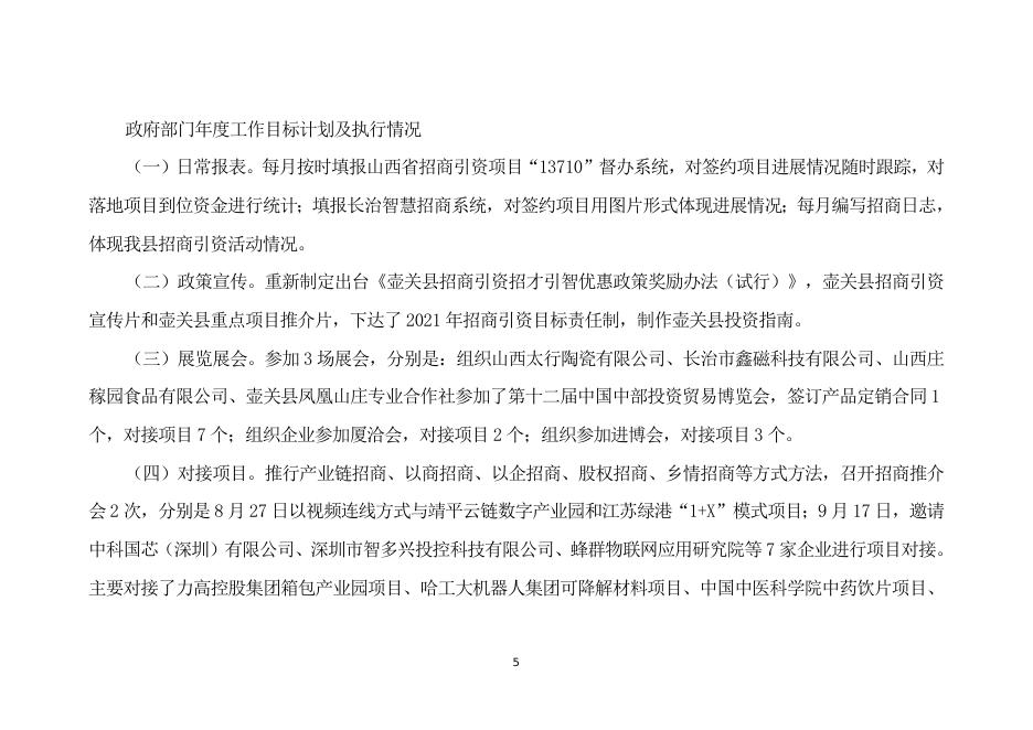 壶关县人民政府招商中心2021年度部门决算公开.doc