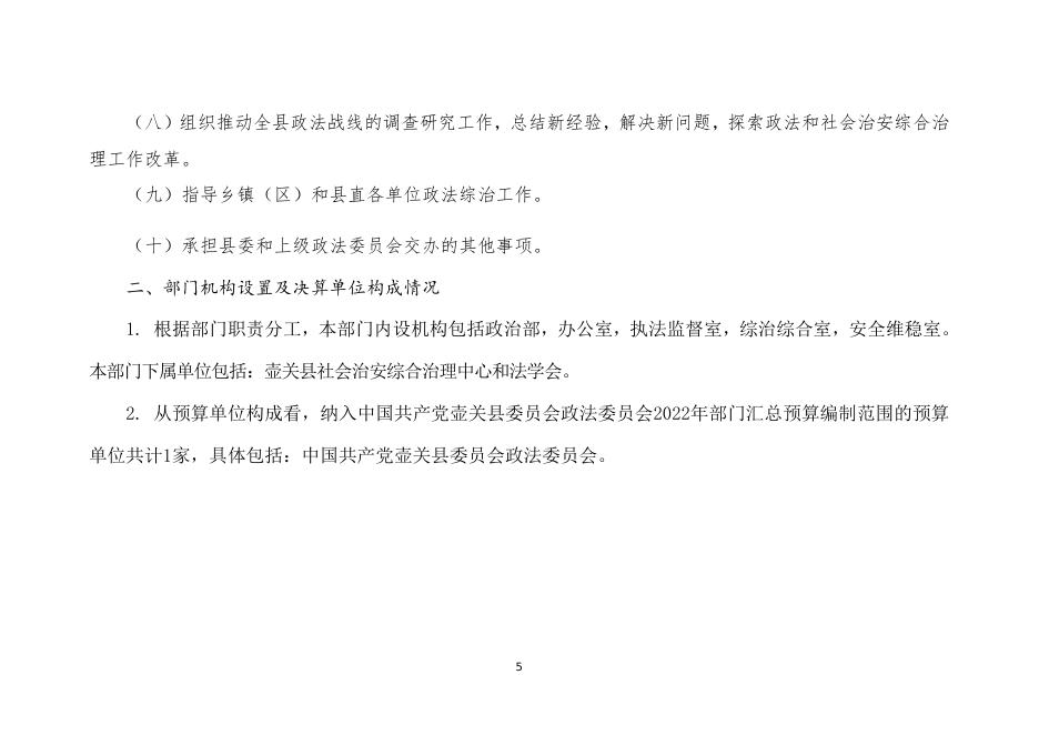 壶关县委政法委部门2021年度部门决算公开.doc