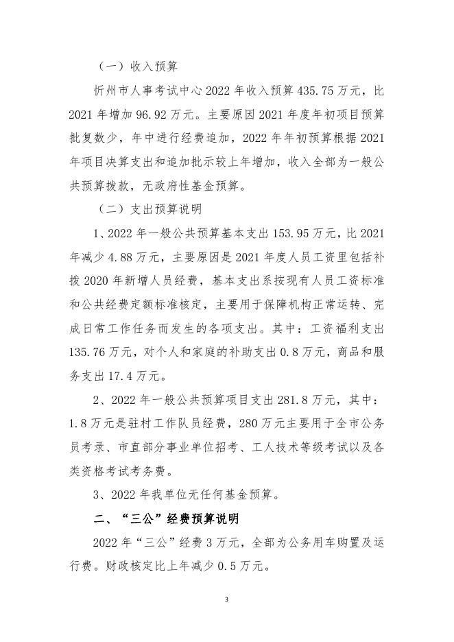 忻州市人事考试中心2022年部门预算公开情况.pdf