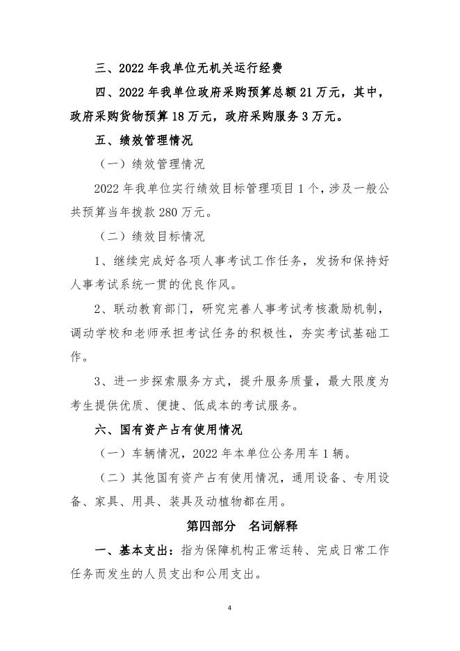 忻州市人事考试中心2022年部门预算公开情况.pdf