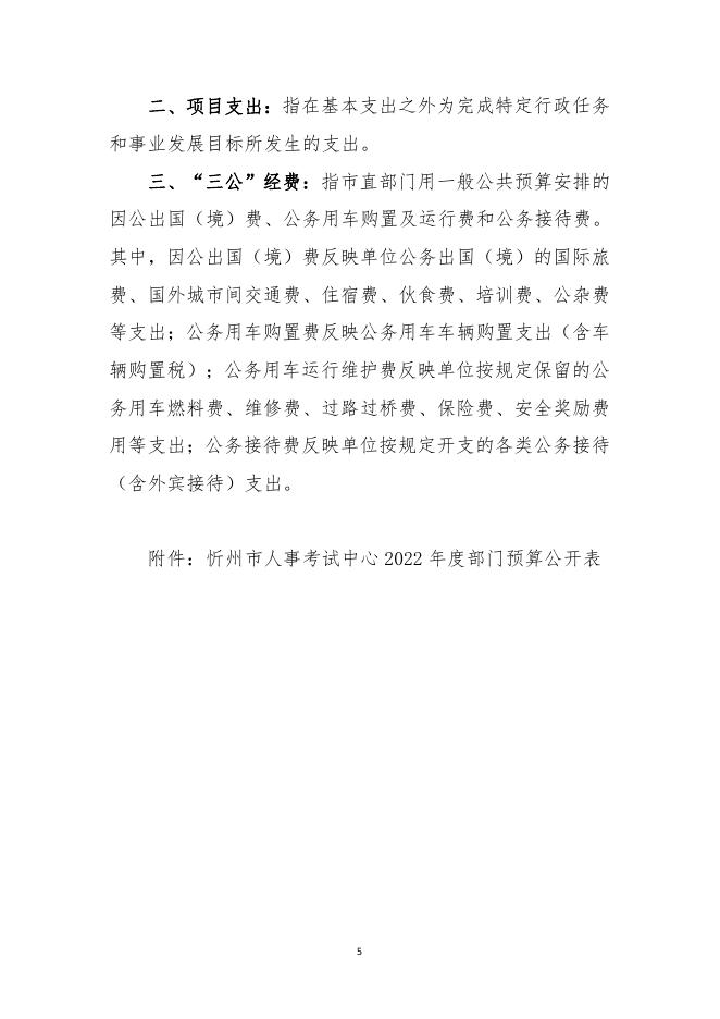 忻州市人事考试中心2022年部门预算公开情况.pdf