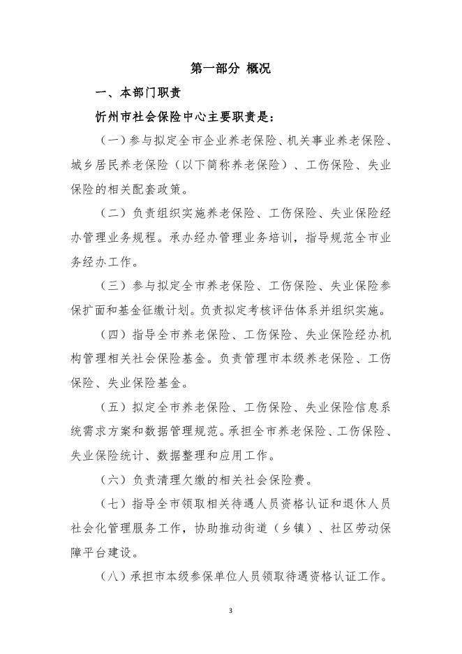 忻州市社会保险中心2022年度预算公开说明.pdf