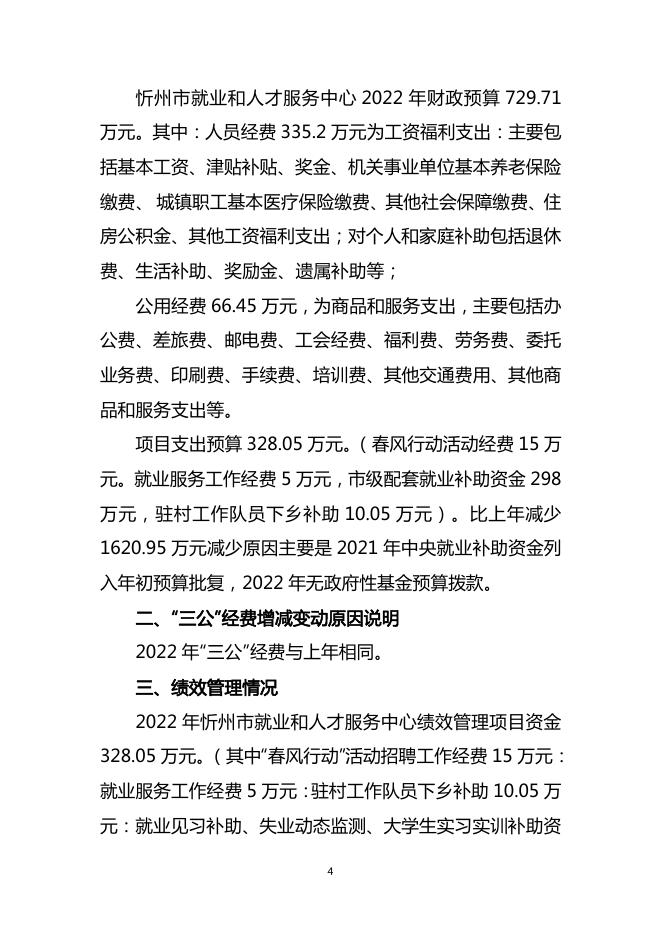 忻州市就业和人才服务中心2022年度预算公开.pdf