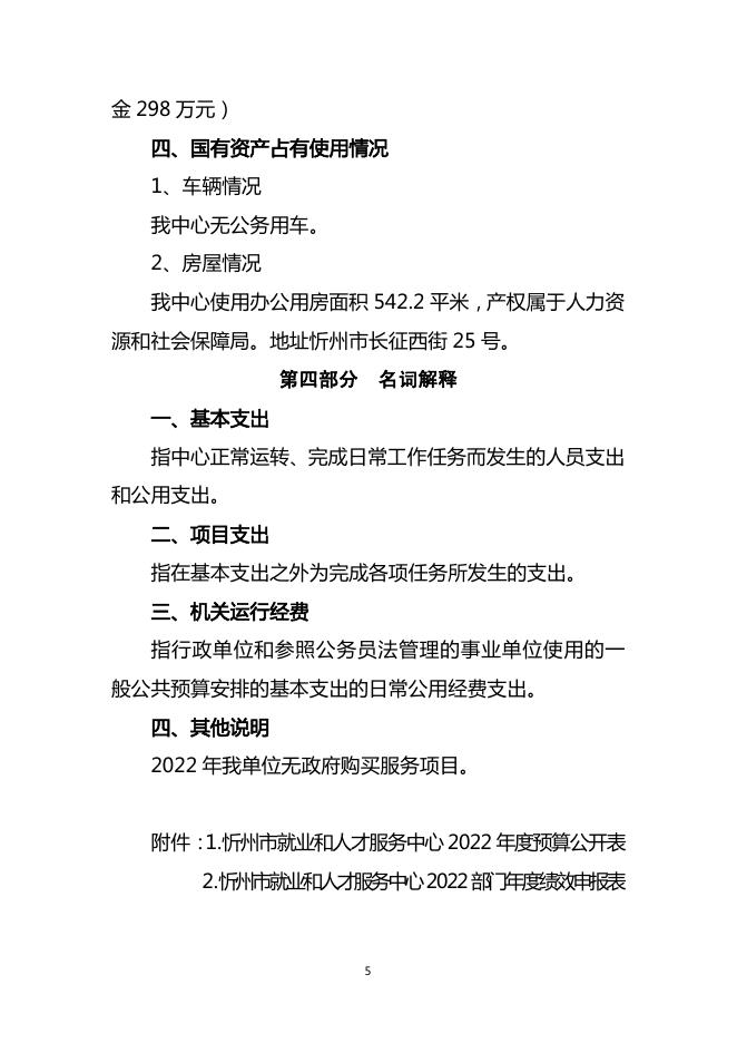 忻州市就业和人才服务中心2022年度预算公开.pdf