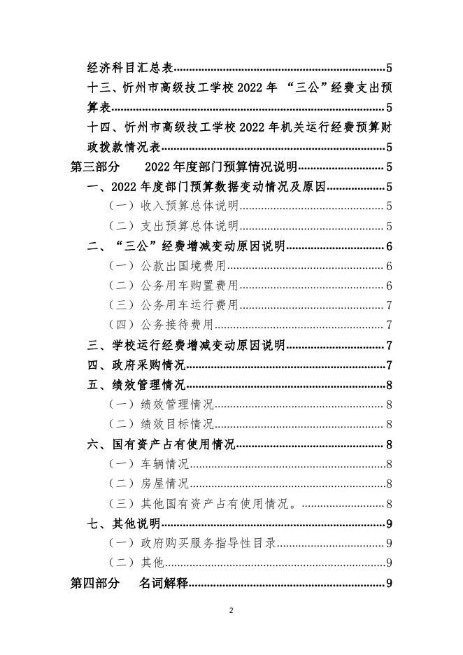 忻州市高级技工学校2022年度部门预算公开.pdf