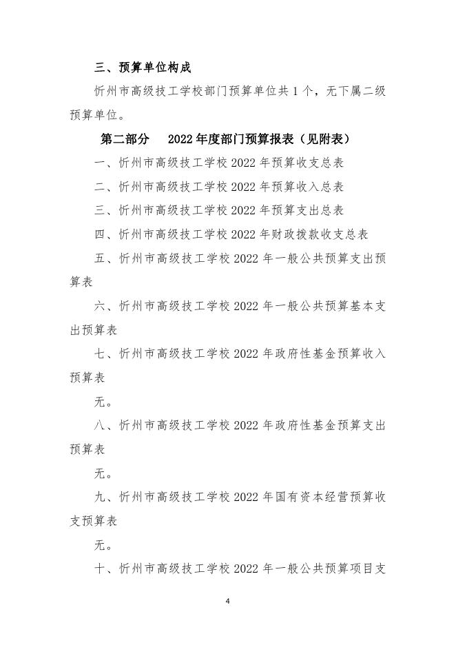 忻州市高级技工学校2022年度部门预算公开.pdf