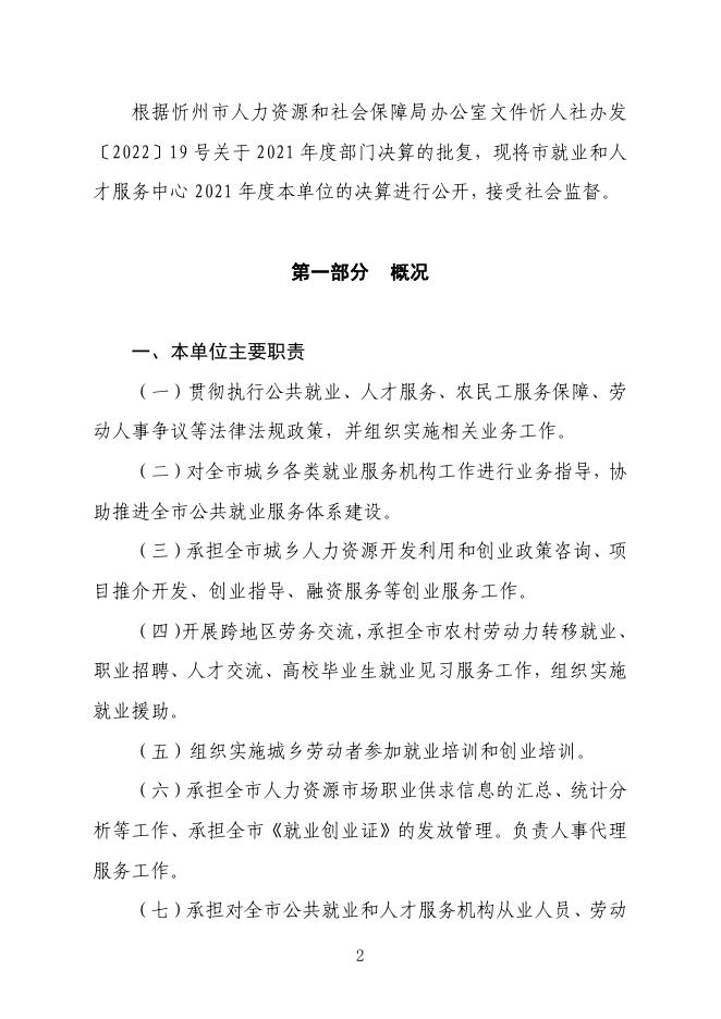 忻州市就业和人才服务中心2021年度决算公开.pdf