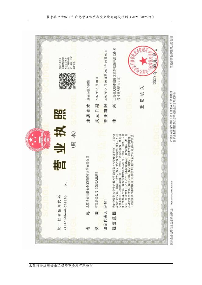 长子县“十四五”应急管理体系和安全能力建设规划.pdf