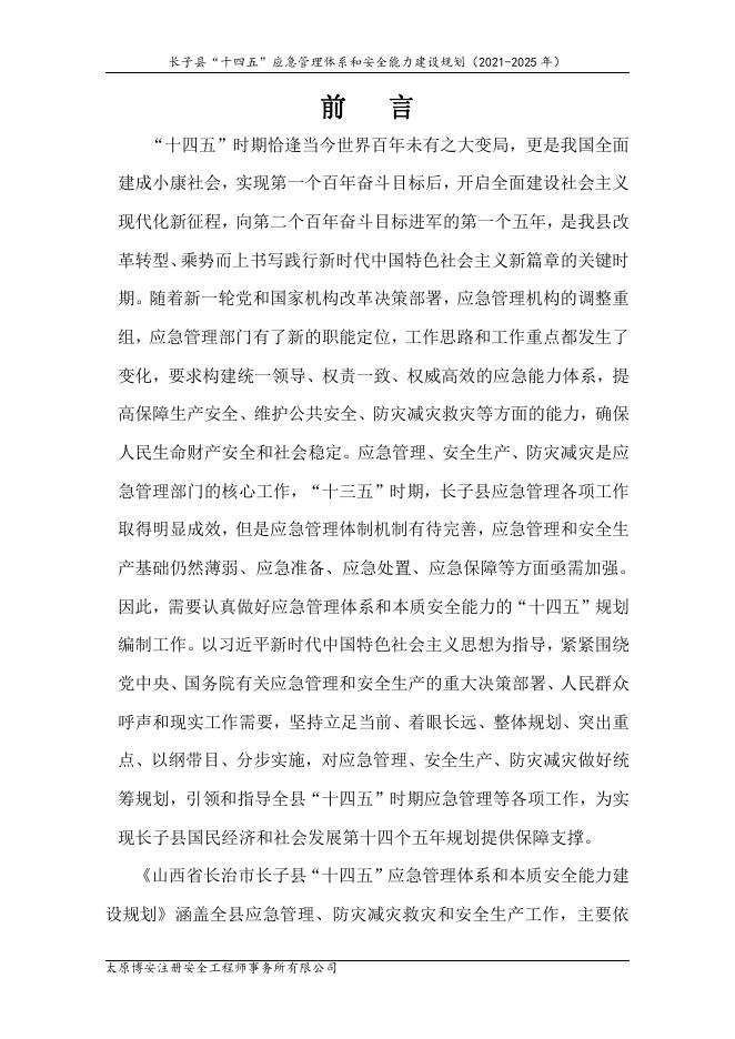 长子县“十四五”应急管理体系和安全能力建设规划.pdf