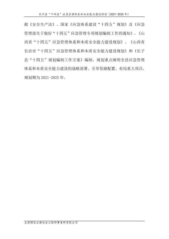 长子县“十四五”应急管理体系和安全能力建设规划.pdf