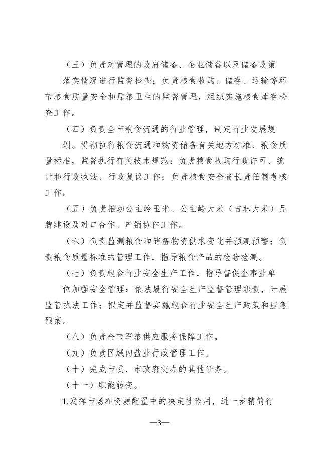 603001公主岭市粮食和物资储备局（本级）2022年部门预算公开.pdf