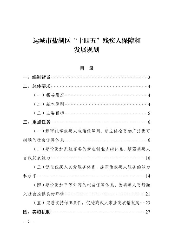 运城市盐湖区人民政府关于印发盐湖区“十四五”残疾人保障和发展规划的通知.pdf