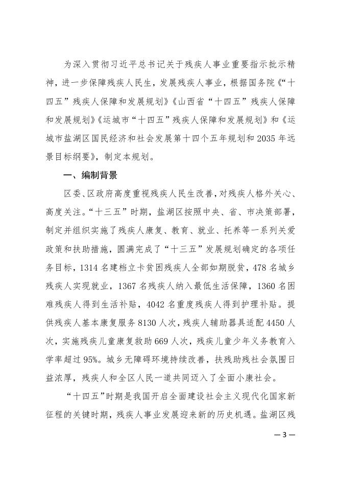 运城市盐湖区人民政府关于印发盐湖区“十四五”残疾人保障和发展规划的通知.pdf