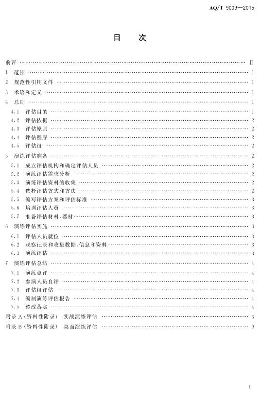 生产安全事故应急演练评估规范.pdf