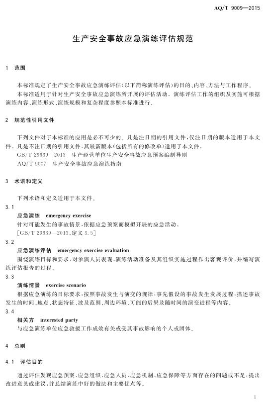 生产安全事故应急演练评估规范.pdf