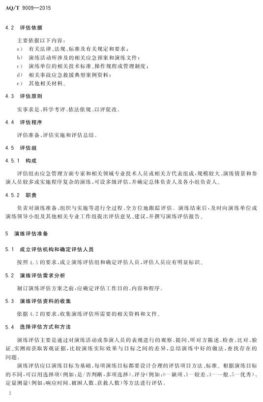 生产安全事故应急演练评估规范.pdf