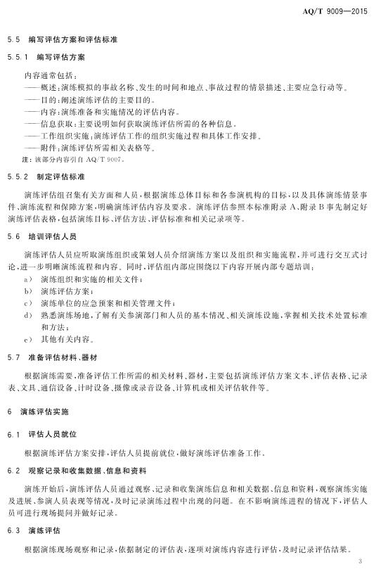生产安全事故应急演练评估规范.pdf