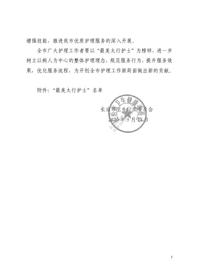 长治市卫生健康委员会关于2019年度“最美太行护士”的通报.pdf