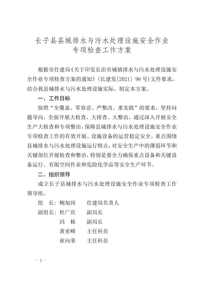 关于印发《长子县县城排水与污水处理设施安全作业专项检查工作方案》的通知.doc